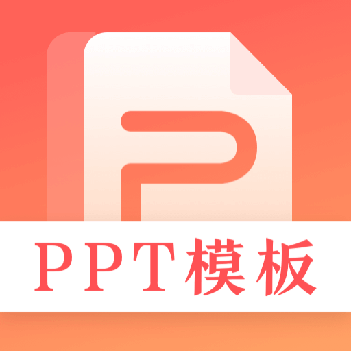 第一PPT模板app  v3.1.2