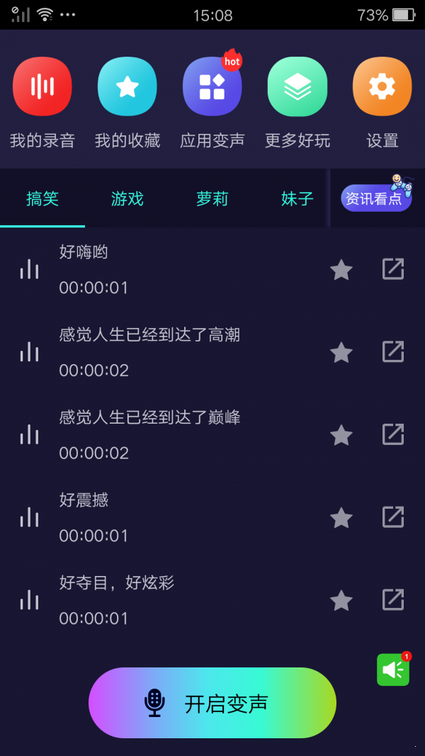 完美变声器 截图2