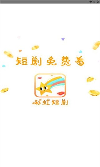 彩虹短剧红包版 截图3