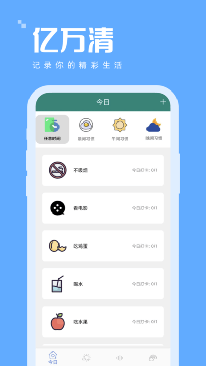 亿万清打卡助手app v1.0.5