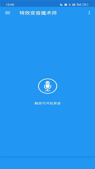 特效变音魔术师官方最新版 截图3