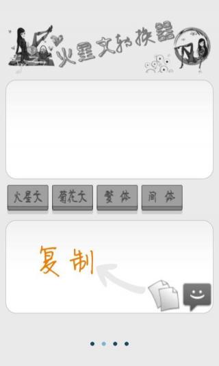 火星文转换器软件 截图1