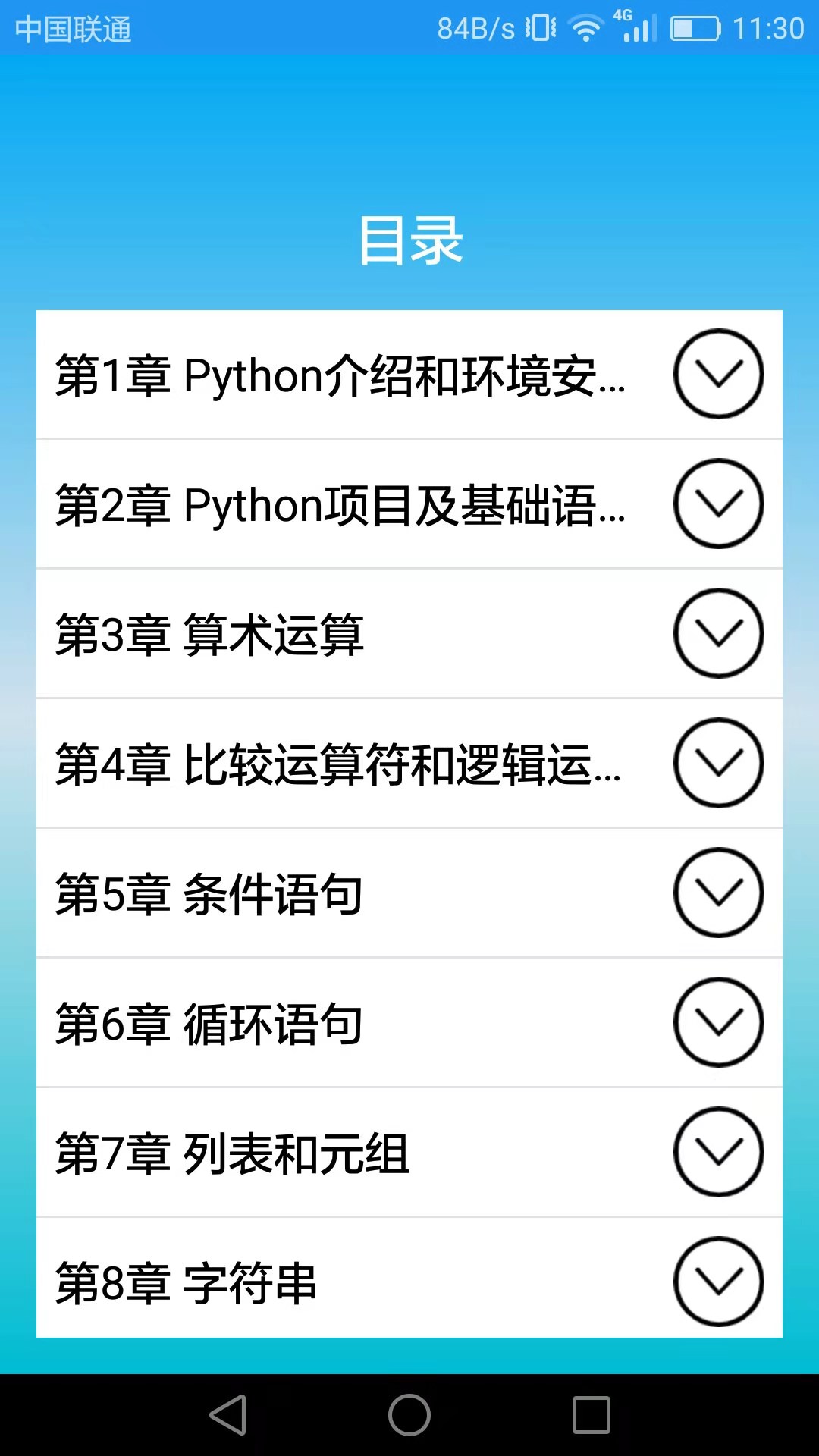 Python语言学习app 截图3