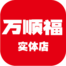 万顺福实体店  v2.6.1