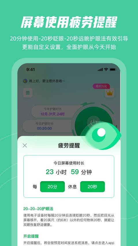 屏幕护眼免费版app