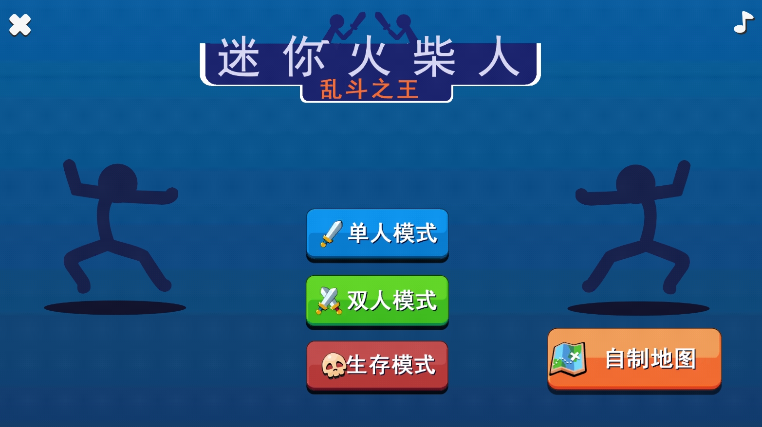 迷你火柴人乱斗 截图1