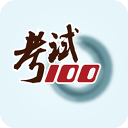 考试100官方版  v6.6.8