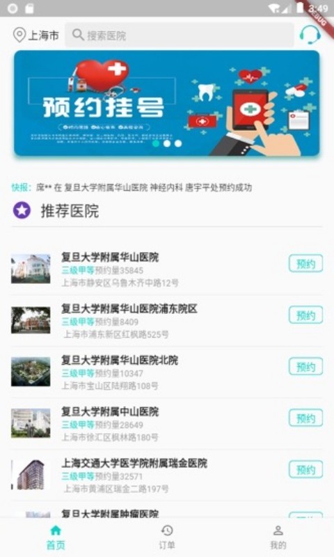 上海挂号预约 1.3.0 截图1