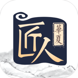 华夏匠人IOS版app v1.4.5