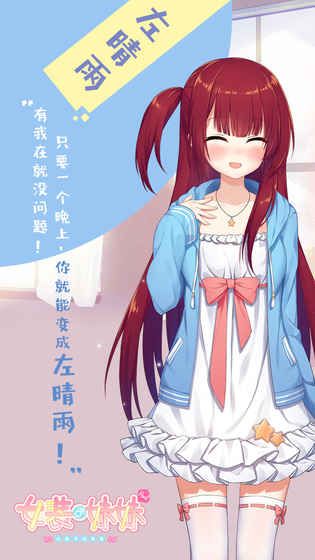 女装妹妹从没少过麻烦汉化版 截图1