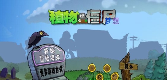 pvz梦想坚守 截图2