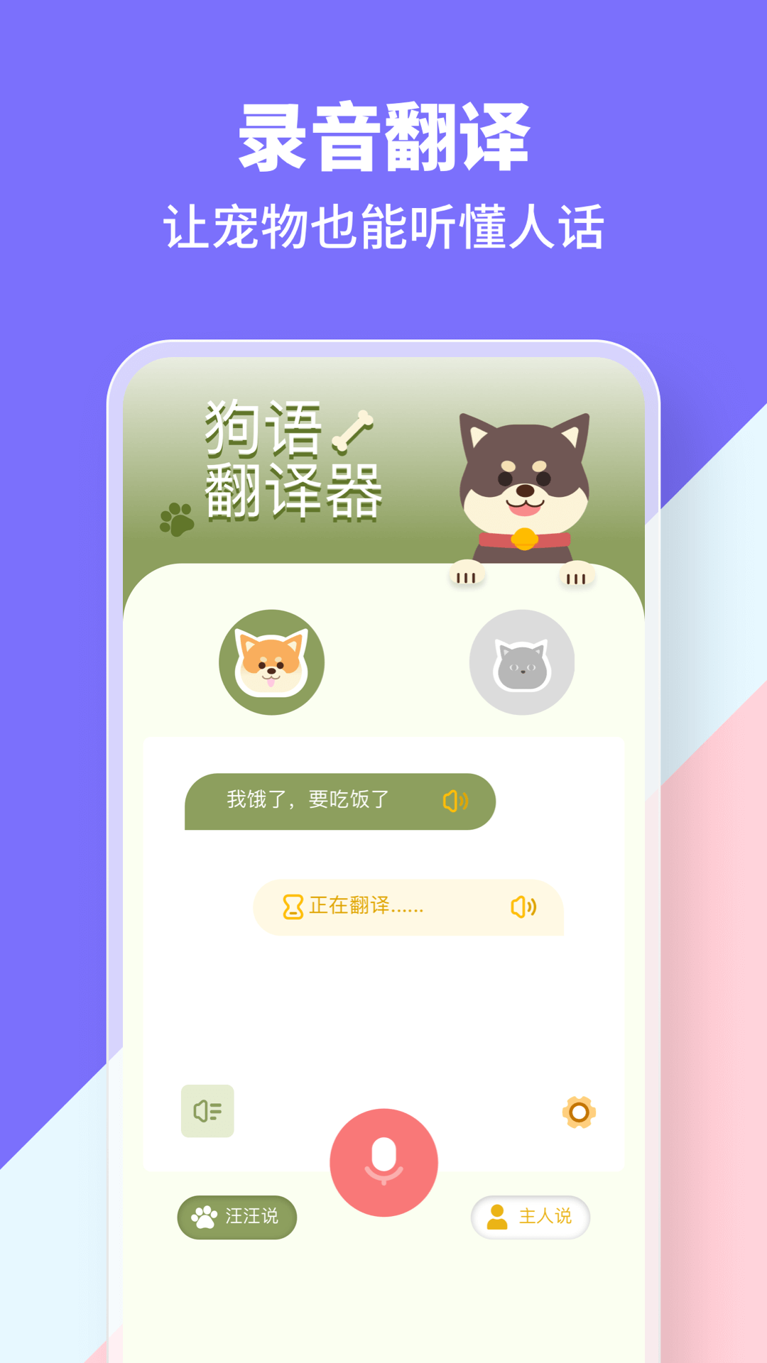 猫狗类动物交流器 截图1