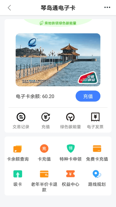 琴岛通公交卡充值软件 截图4