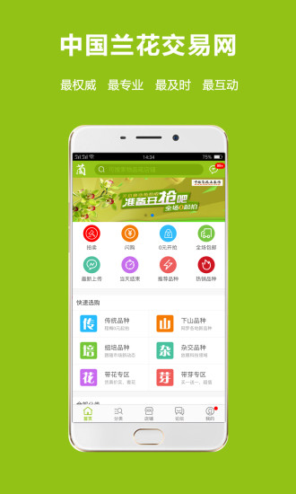 中国兰花交易网手机版 v5.5.7 安卓最新版 截图1