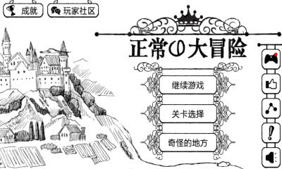 正常的大冒险单机版 截图3