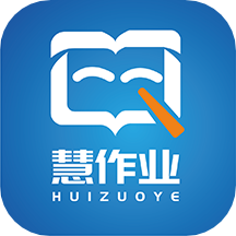 慧作业手机版