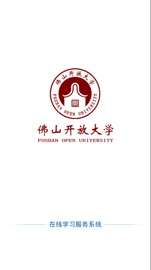 佛山在线学习 截图1