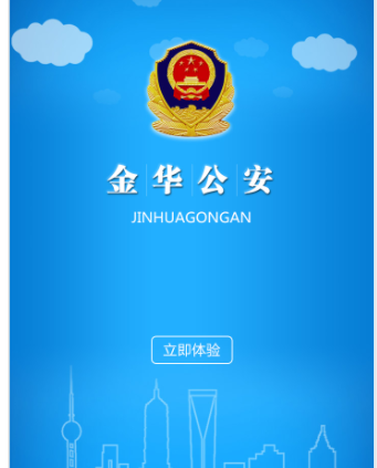 金华公安局服务在线app 1.2.0 1
