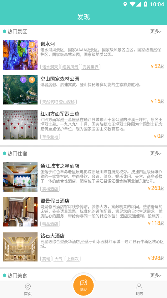 通江旅游app 截图1