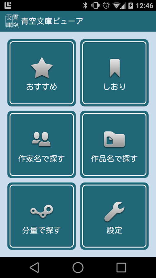 青空文库助手 截图3