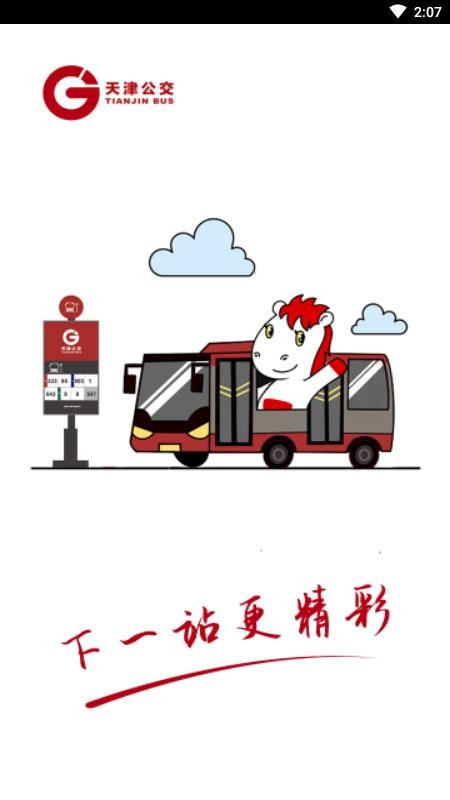 天津公交软件 2.0.6 截图4