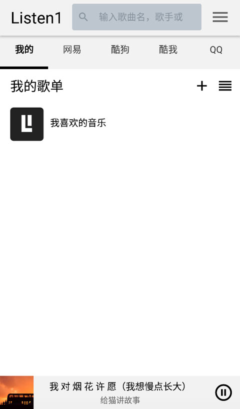 listen1音乐播放器 截图5