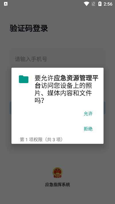 如皋综合应急平台 截图4