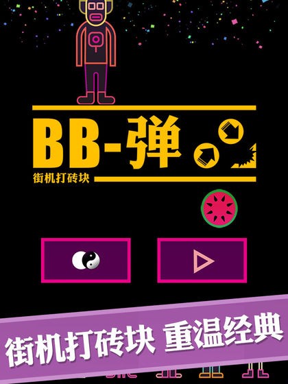 BB弹 截图4