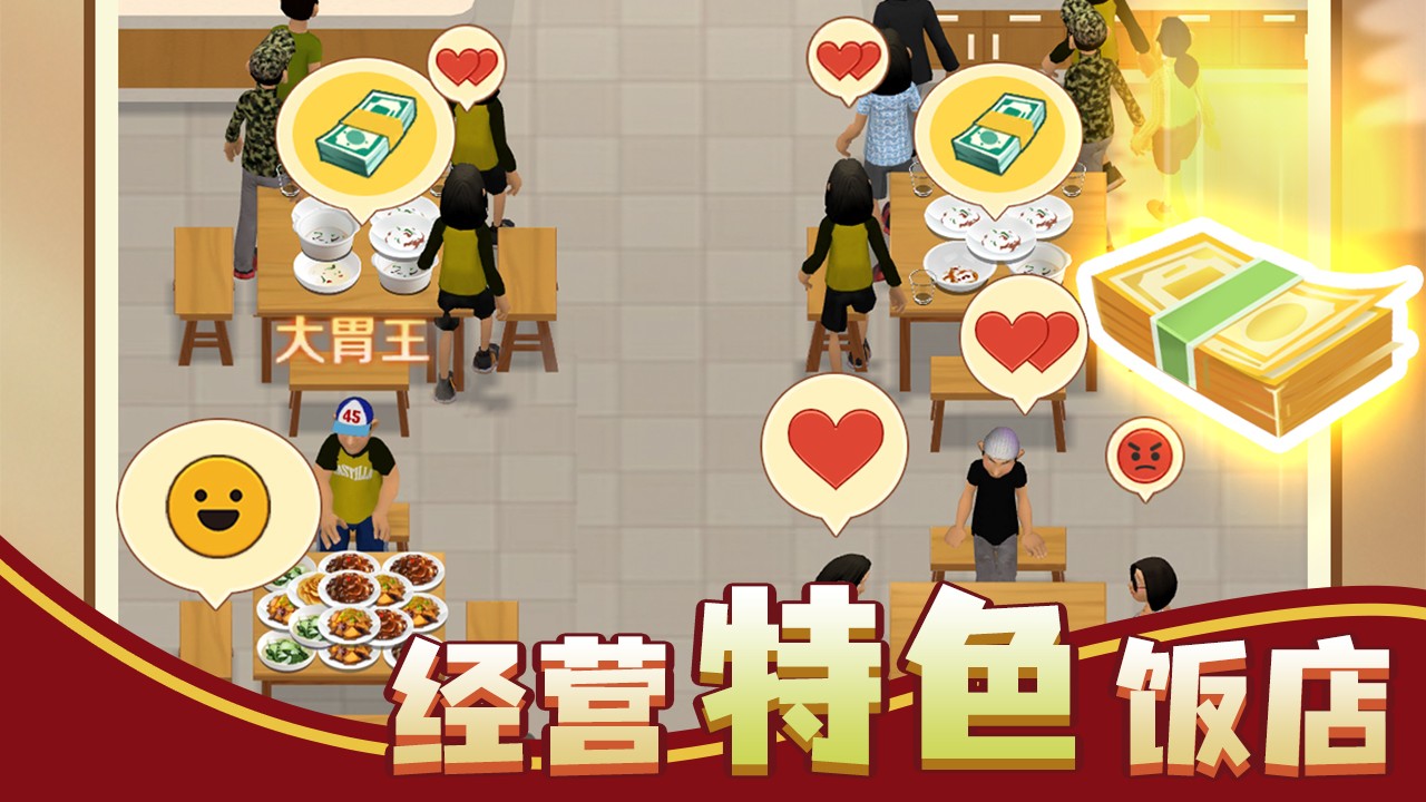 赶山赶海开饭店安卓版