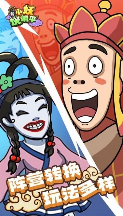 小妖快躺平2025 截图1