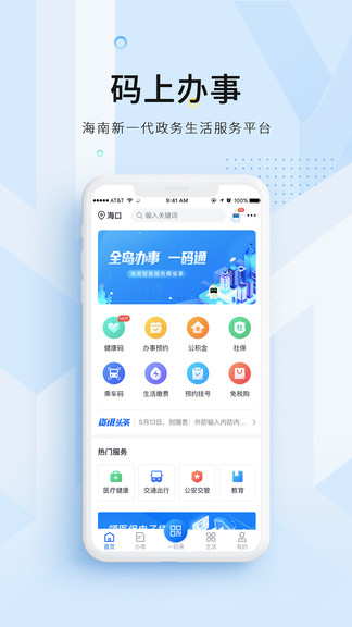 海南码上办事 v3.0.1 截图1