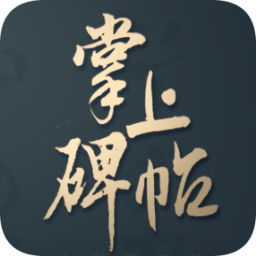 掌上碑帖  v3.10.3