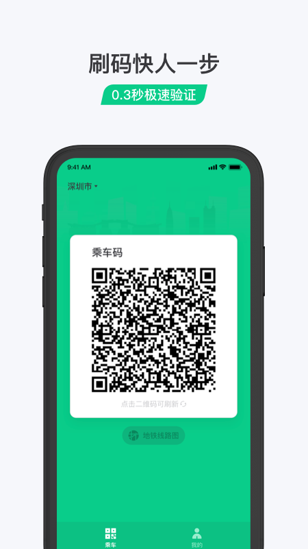 乘车码app 截图1