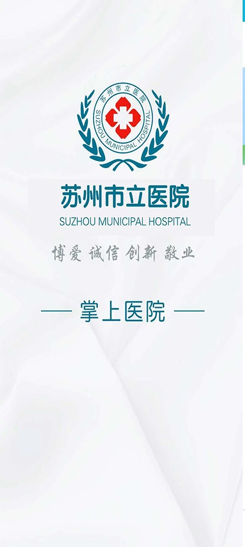 苏州市立医院 截图1