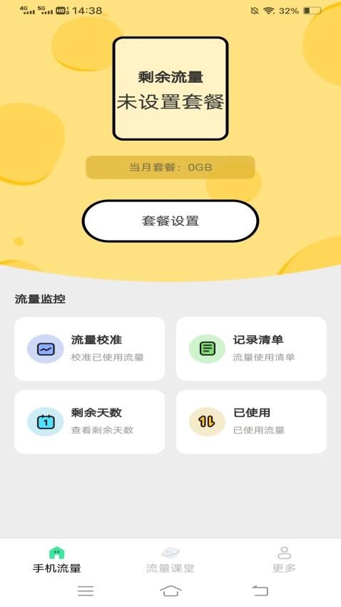 瑞雪流量app 截图3