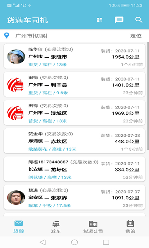 货满车货主版 截图3