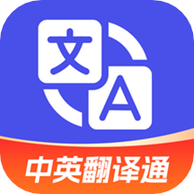 中英翻译通app v1.5.3  v1.6.3