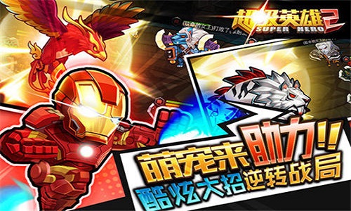 超级英雄2游戏 截图2