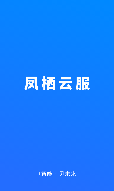 凤栖云服app 2.2.4