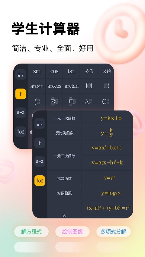 学生计算器免费版 截图1