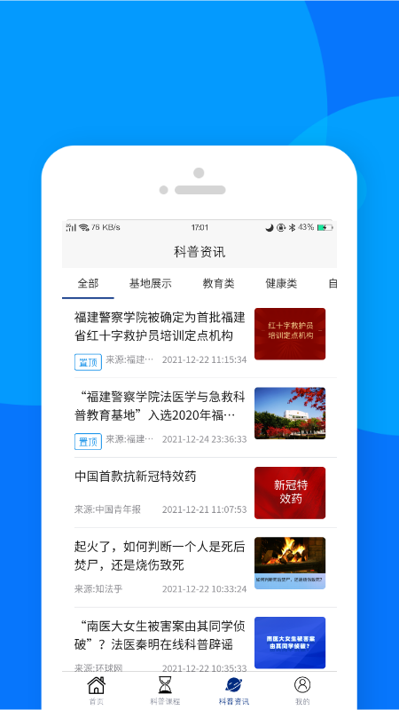 藏蓝科普app 截图3