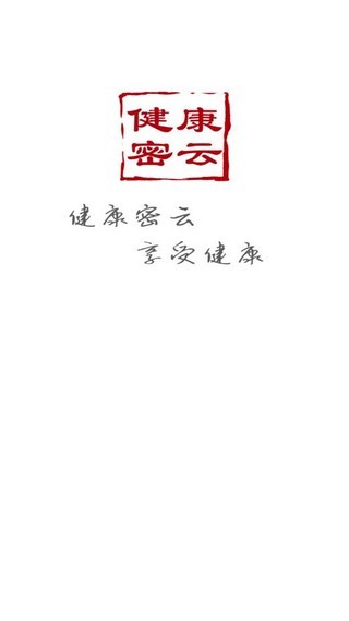 健康密云 截图1