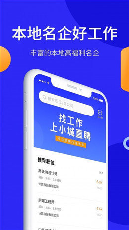 小城直聘 截图3