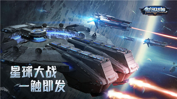 银河战舰免费版 截图5