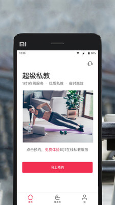 超级私教app 1.4.1 1