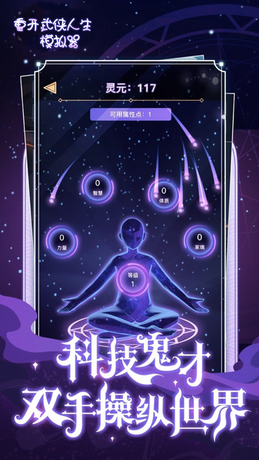 重开武侠人生模拟器 截图1