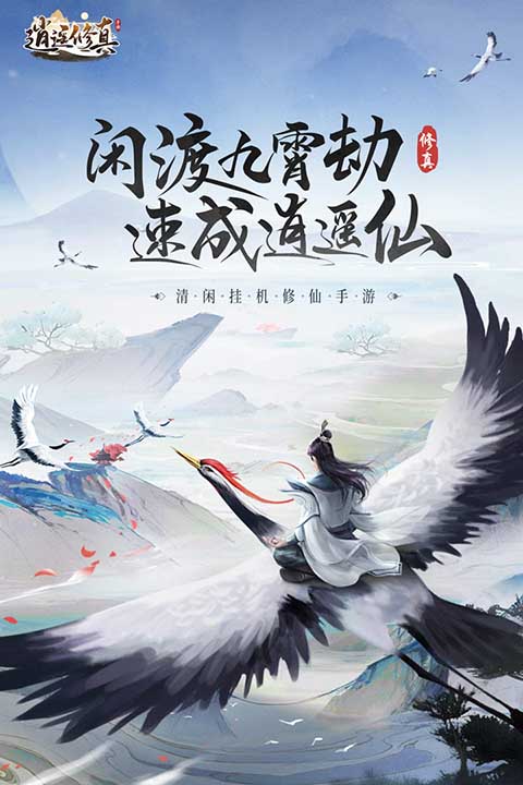 逍遥修真最新版 截图5