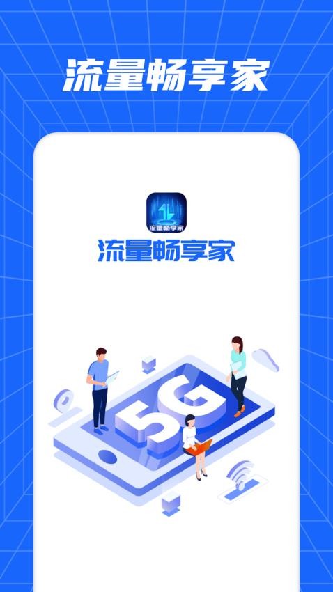 流量畅享家app 截图4