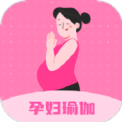 孕妇瑜伽教程软件v1.0.1 安卓版