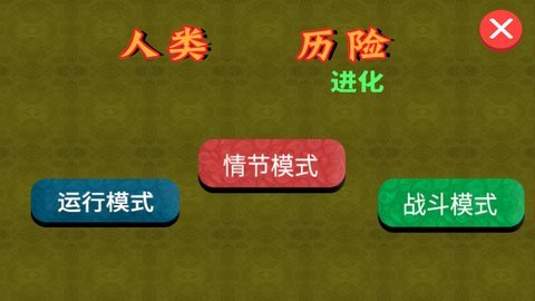 人类历险进化 截图2